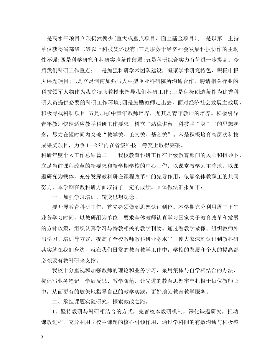 科研年度个人工作总结2 _第3页