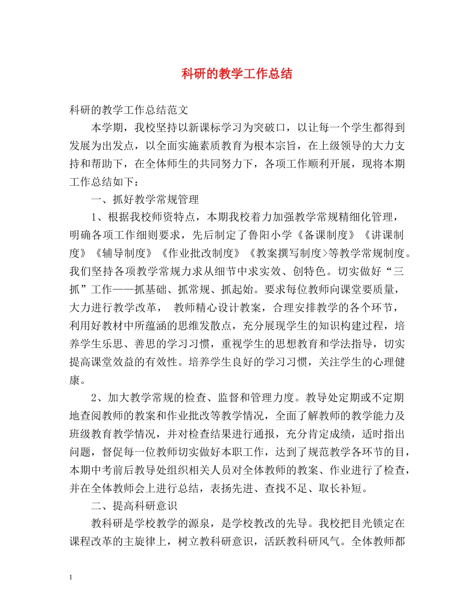 科研的教学工作总结2 _第1页