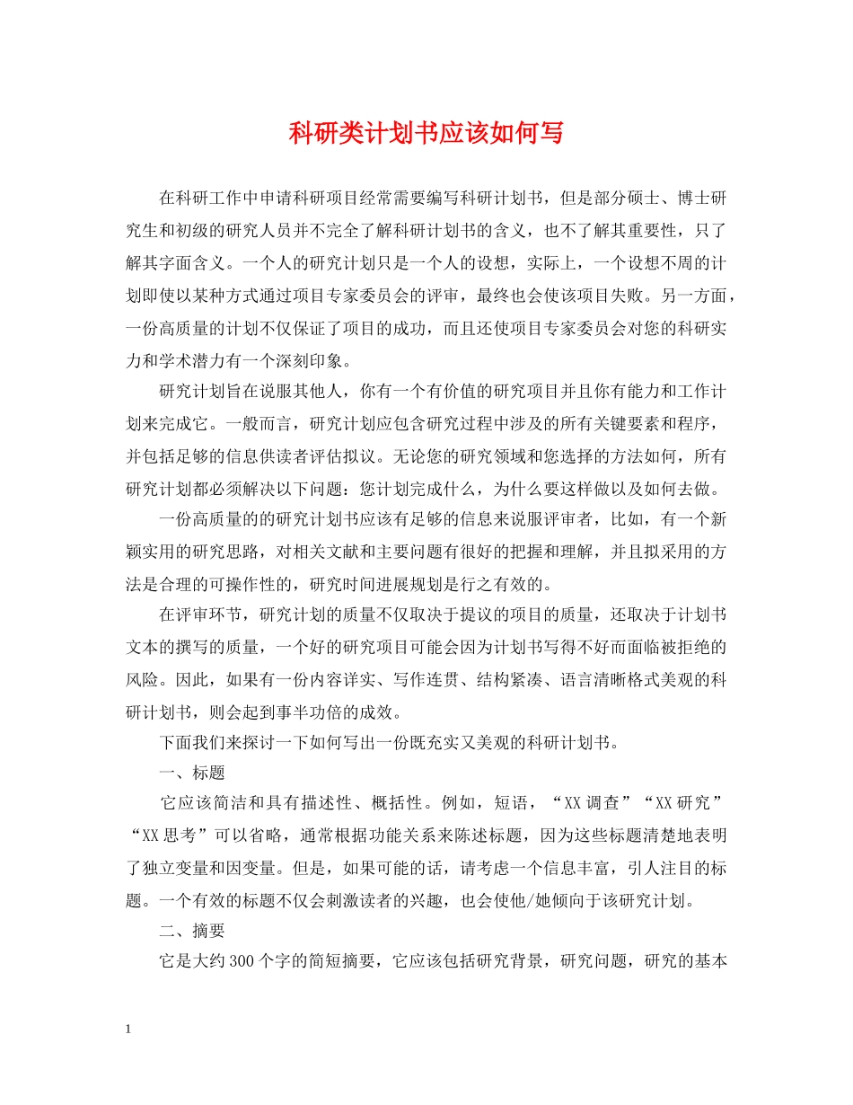 科研类计划书应该如何写 _第1页