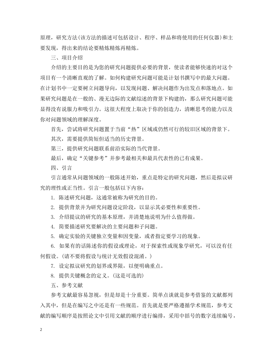 科研类计划书应该如何写 _第2页