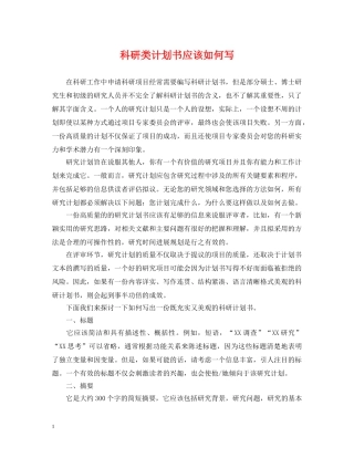 科研类计划书应该如何写 