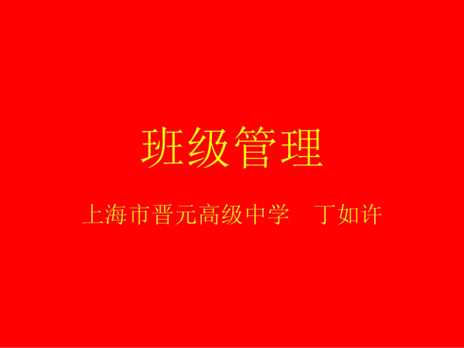 丁如许---班级管理_第1页