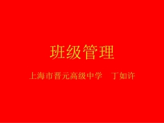 丁如许---班级管理
