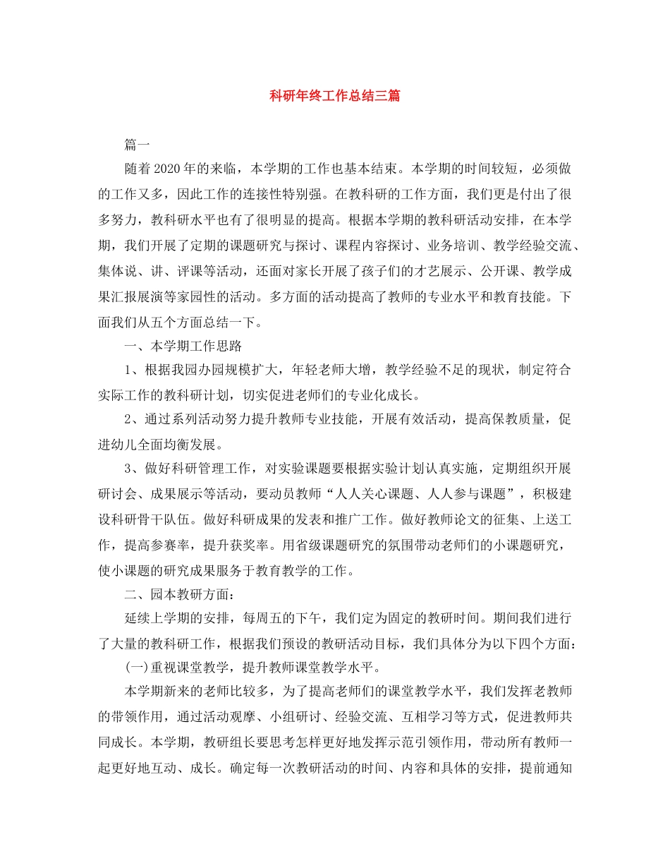 科研年终工作总结三篇 _第1页