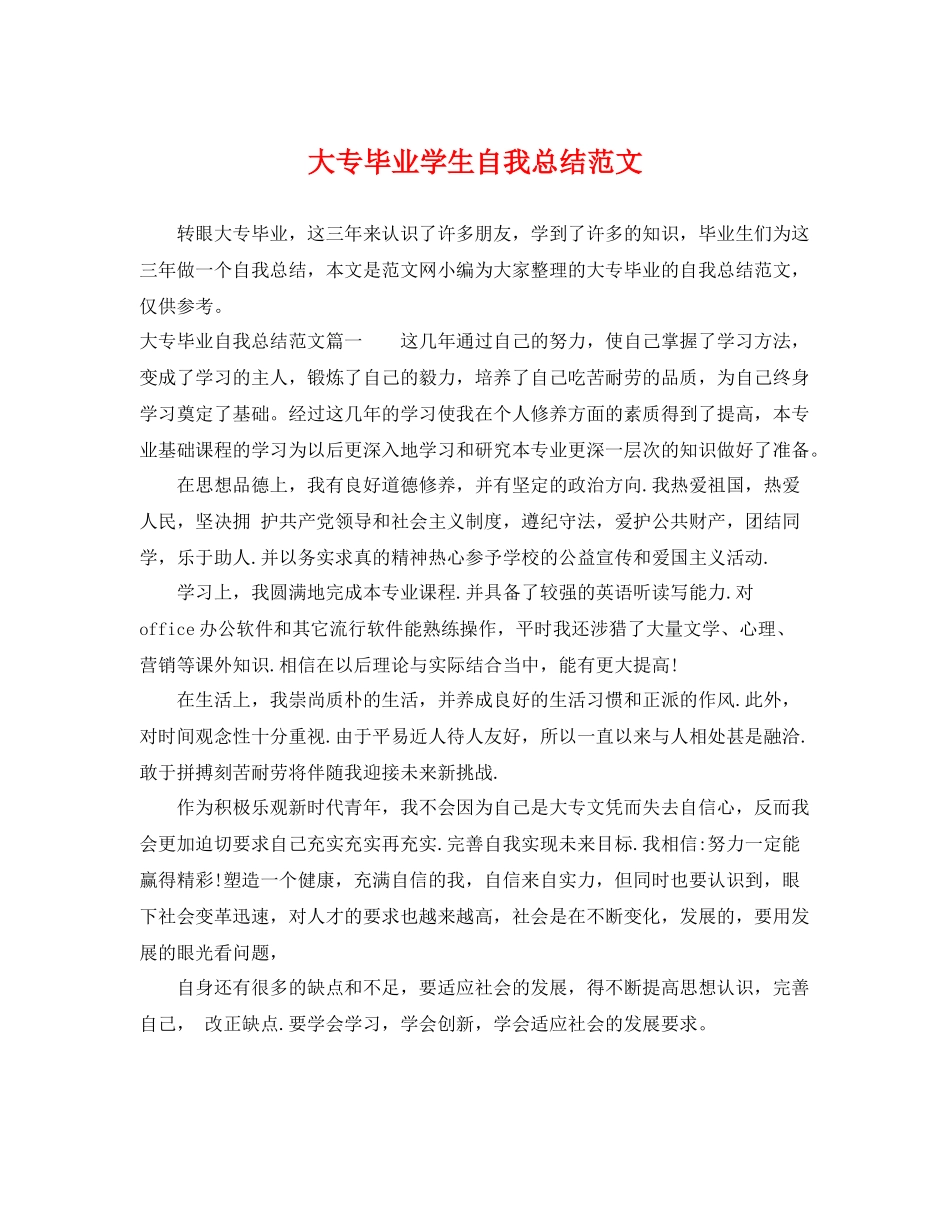 大专毕业学生自我总结范文 _第1页
