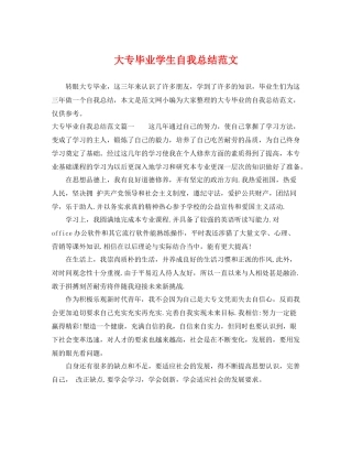 大专毕业学生自我总结范文 