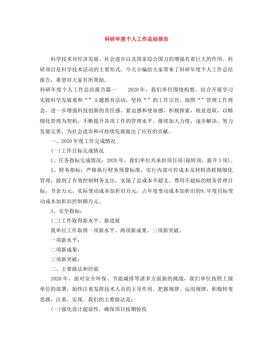 科研年度个人工作总结报告 _第1页