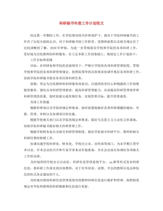 科研秘书年度工作计划范文 