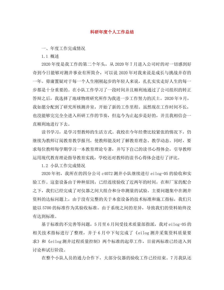 科研年度个人工作总结 _第1页