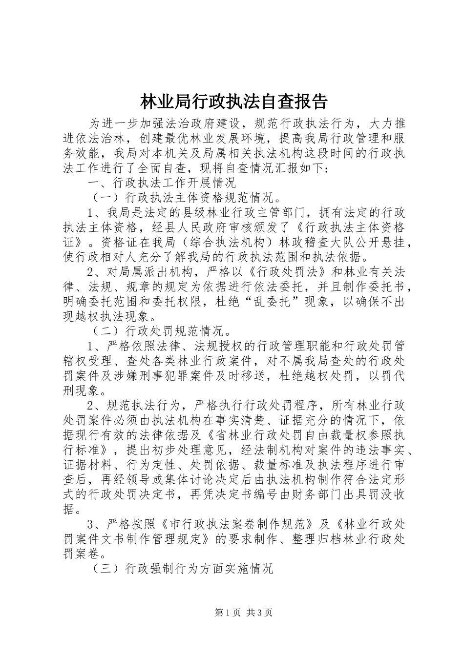 林业局行政执法自查报告_第1页