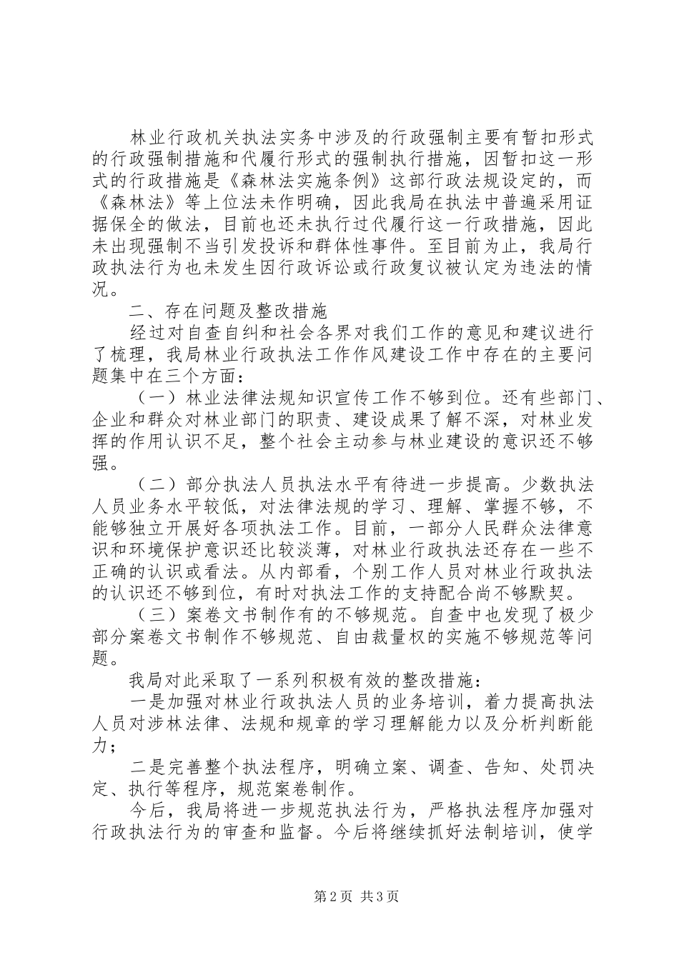 林业局行政执法自查报告_第2页