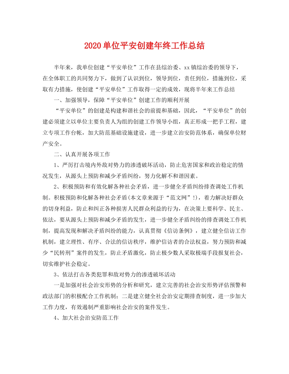 单位平安创建年终工作总结 _第1页