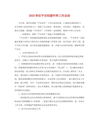单位平安创建年终工作总结 