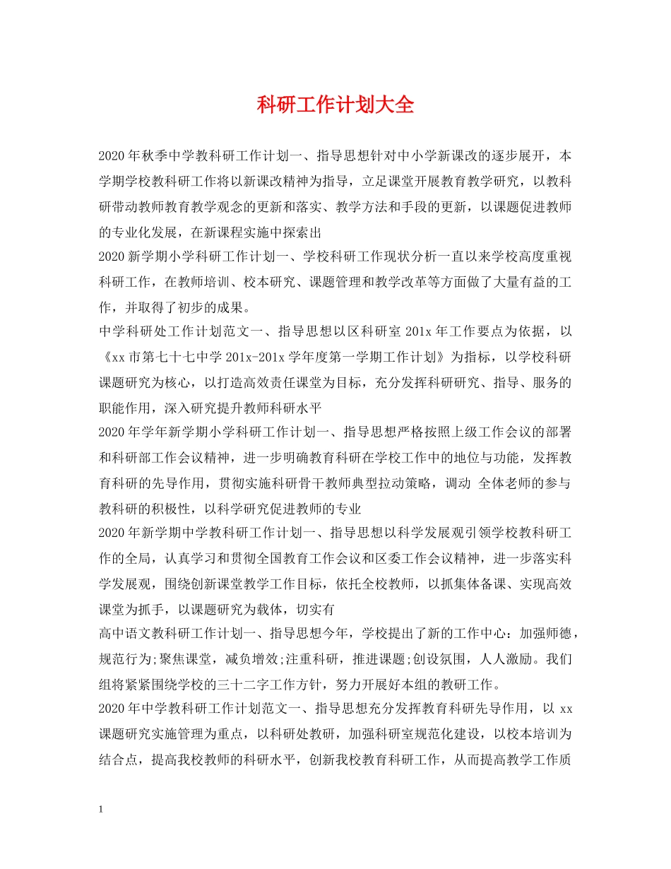 科研工作计划大全 _第1页