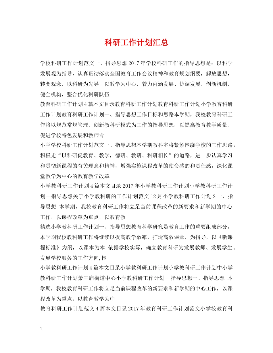 科研工作计划汇总 _第1页