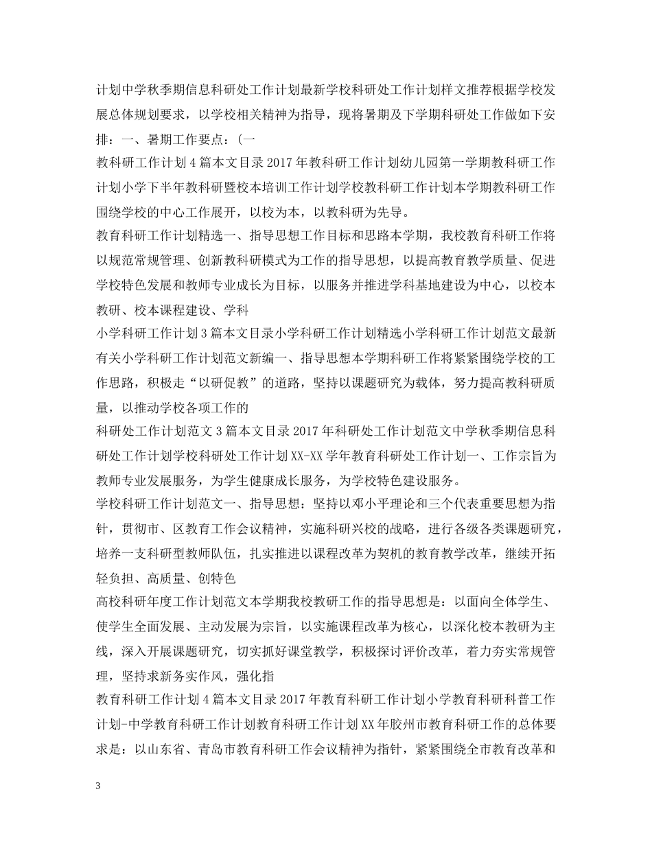 科研工作计划汇总 _第3页