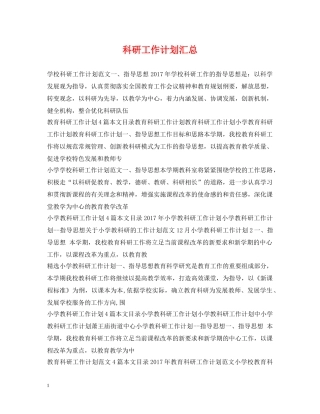 科研工作计划汇总 