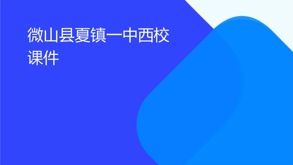 微山县夏镇一中西校课件_第1页