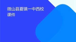 微山县夏镇一中西校课件