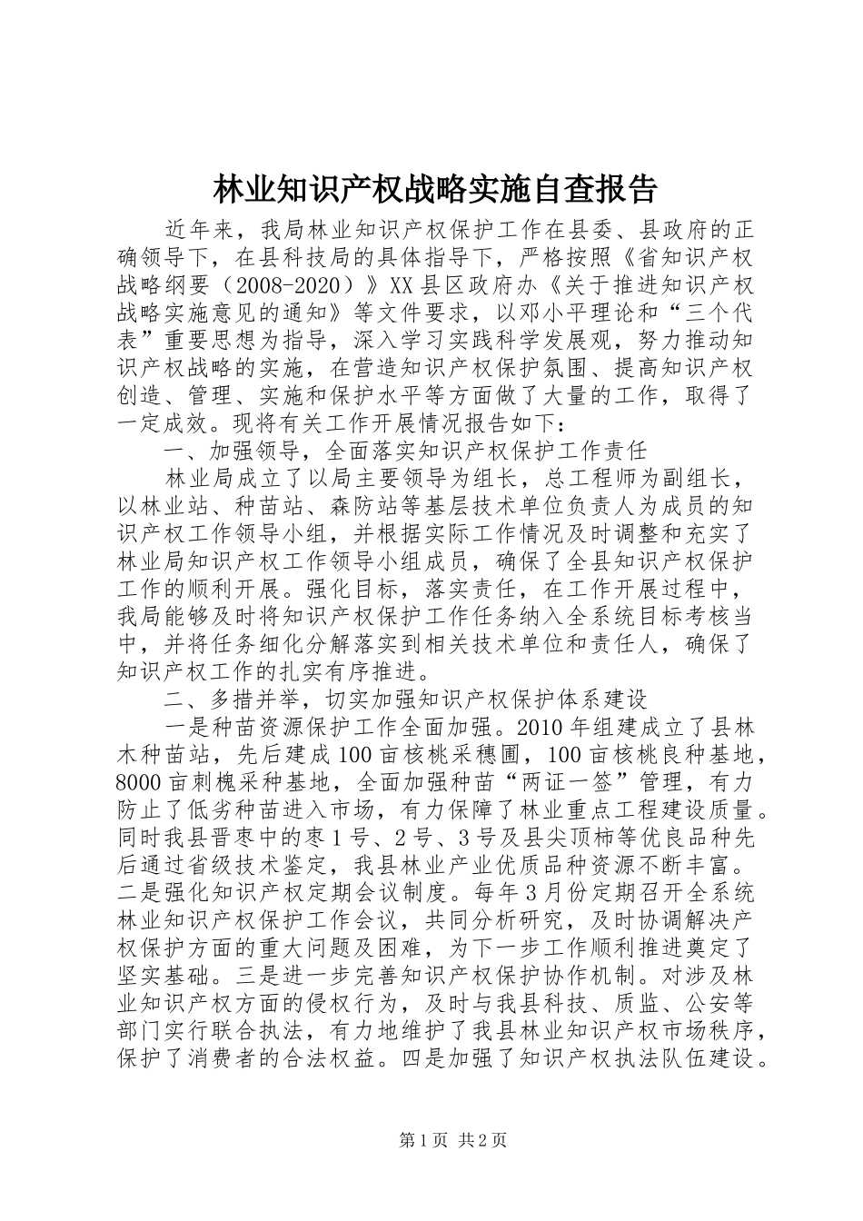 林业知识产权战略实施自查报告_第1页