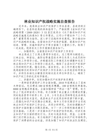 林业知识产权战略实施自查报告