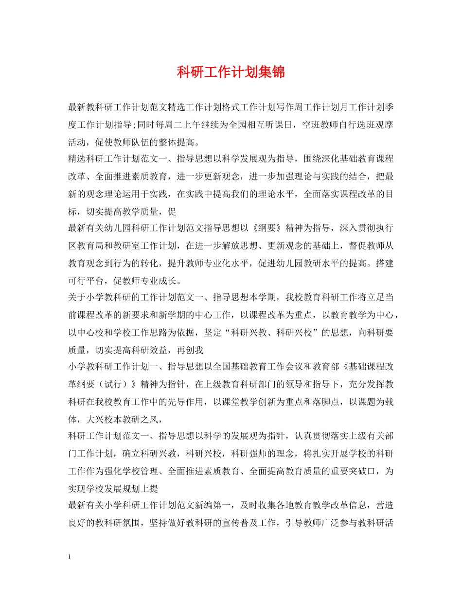 科研工作计划集锦 _第1页