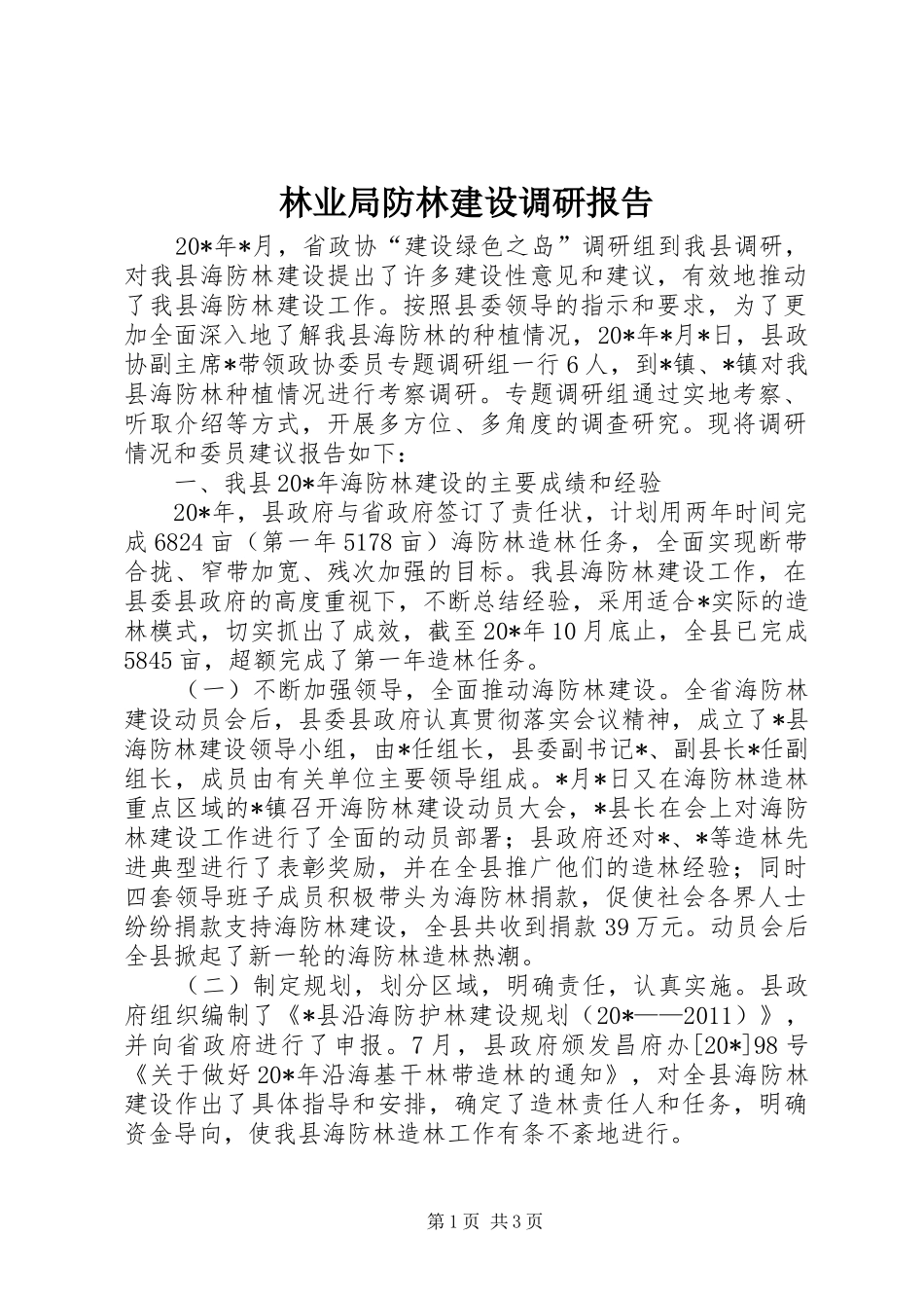 林业局防林建设调研报告_第1页