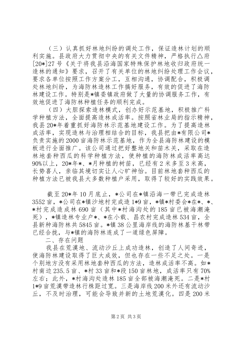 林业局防林建设调研报告_第2页