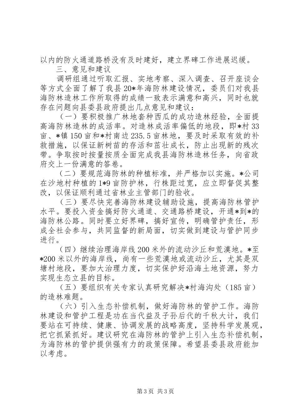 林业局防林建设调研报告_第3页