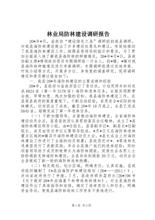 林业局防林建设调研报告