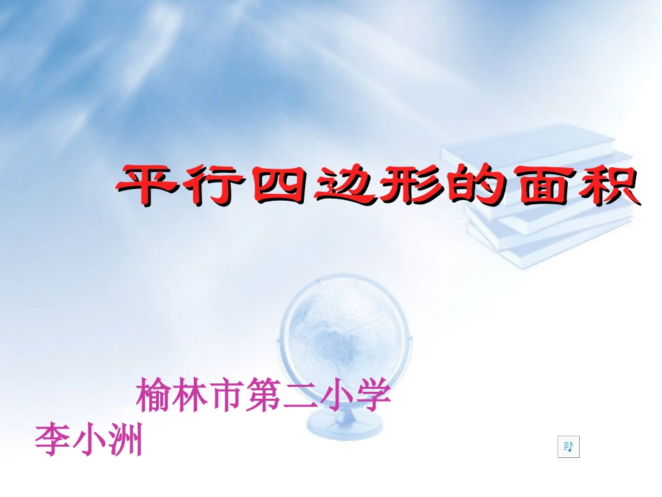 平行四边形面积的计算_第1页