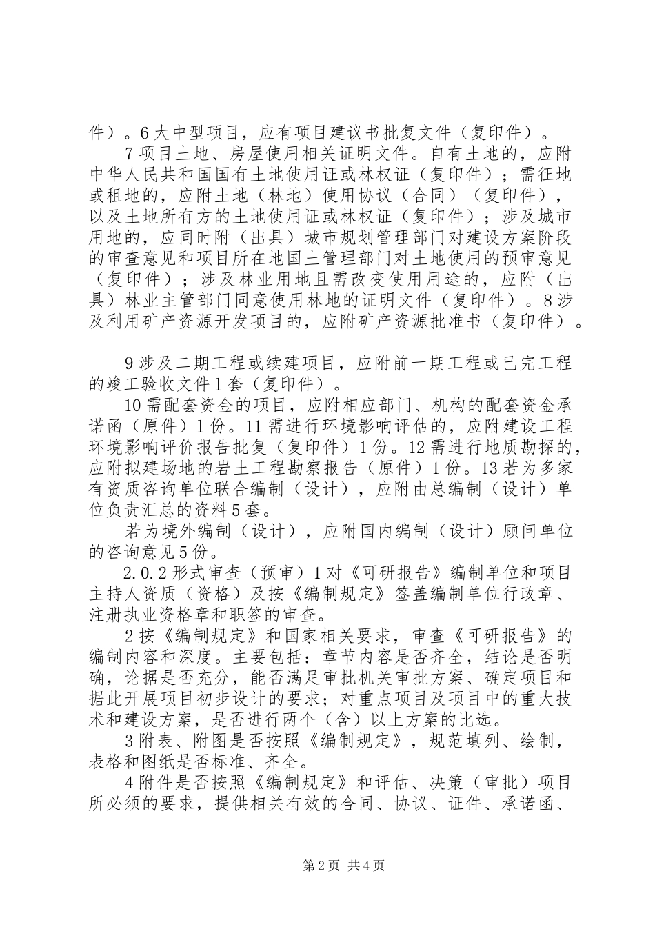 林业建设项目可行性研究报告审查规定_第2页
