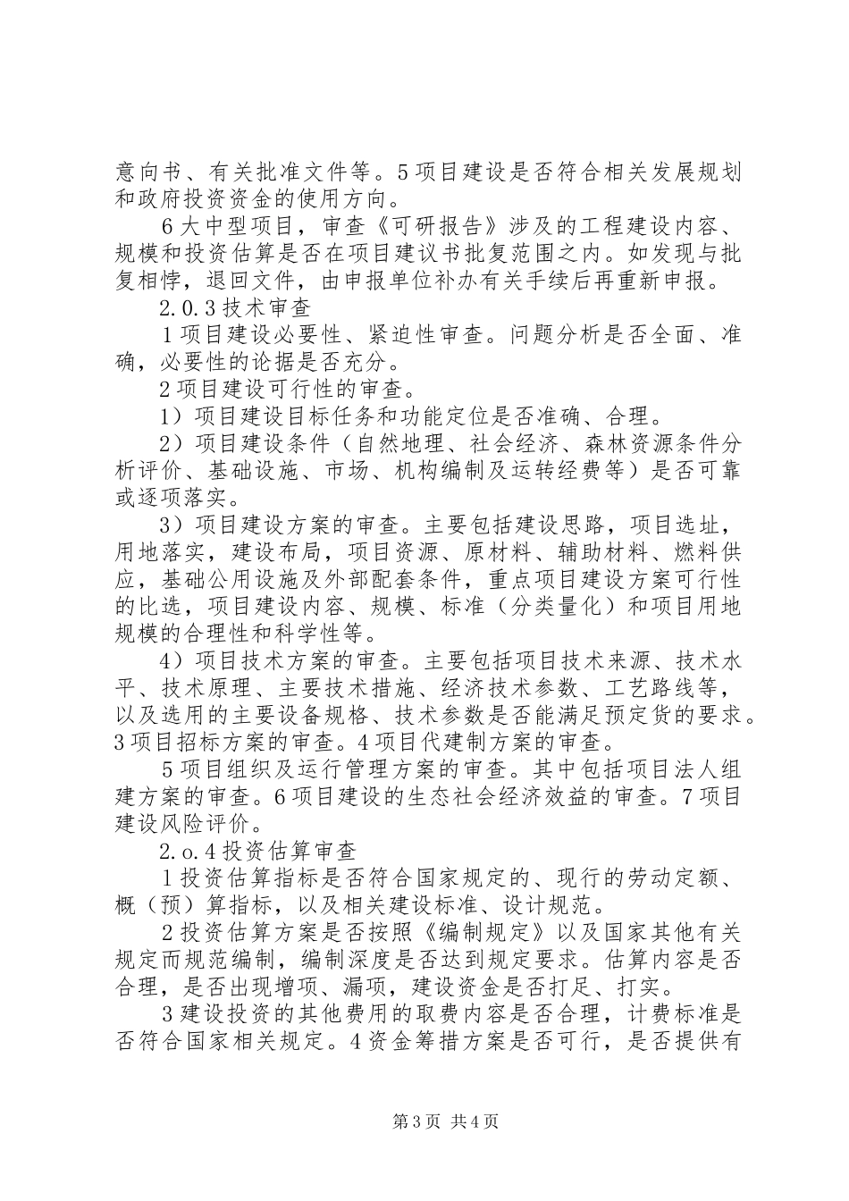 林业建设项目可行性研究报告审查规定_第3页
