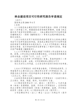 林业建设项目可行性研究报告审查规定