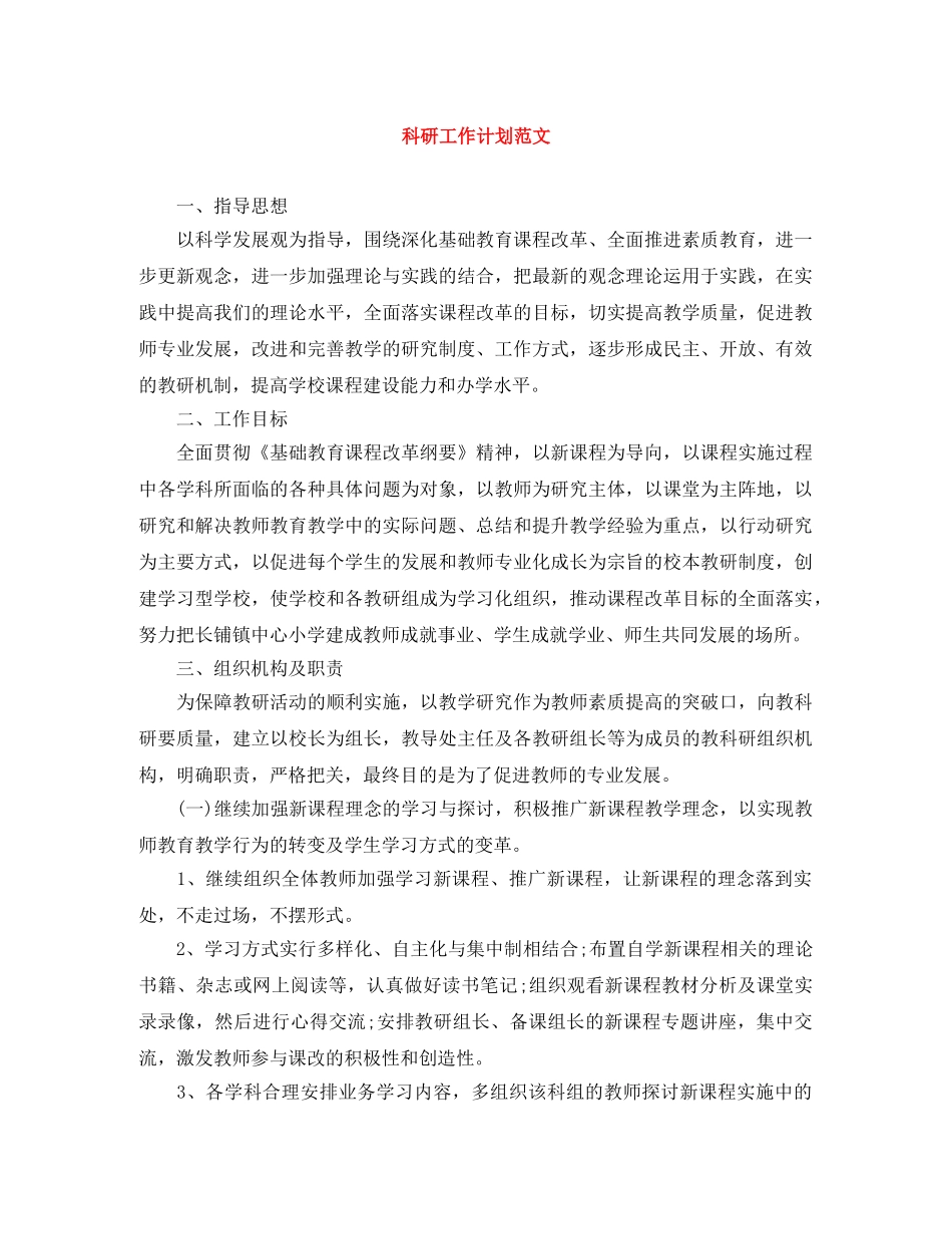 科研工作计划范文 _第1页