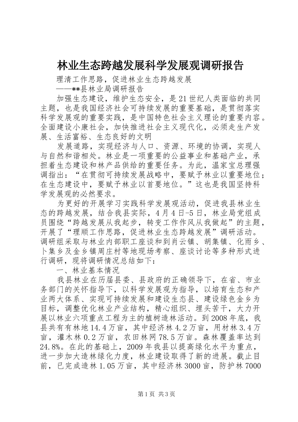 林业生态跨越发展科学发展观调研报告_第1页