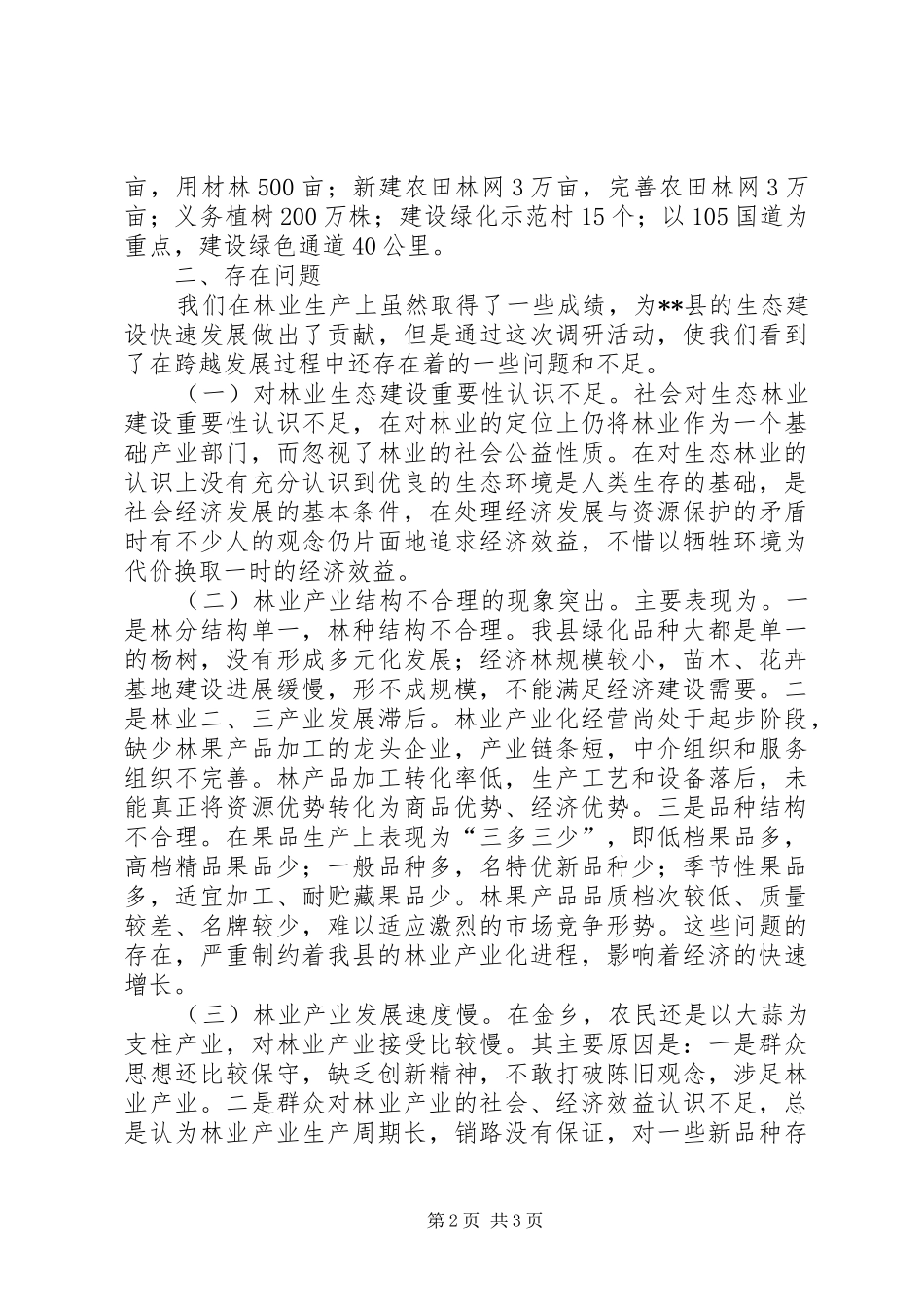林业生态跨越发展科学发展观调研报告_第2页