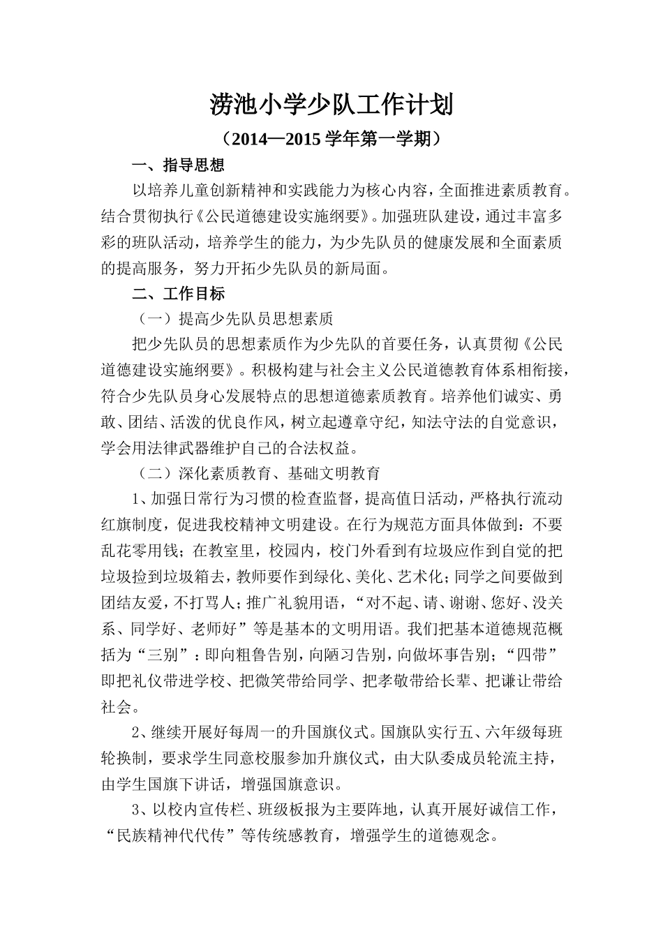 2014——2015学年第一学期少队工作计划_第1页