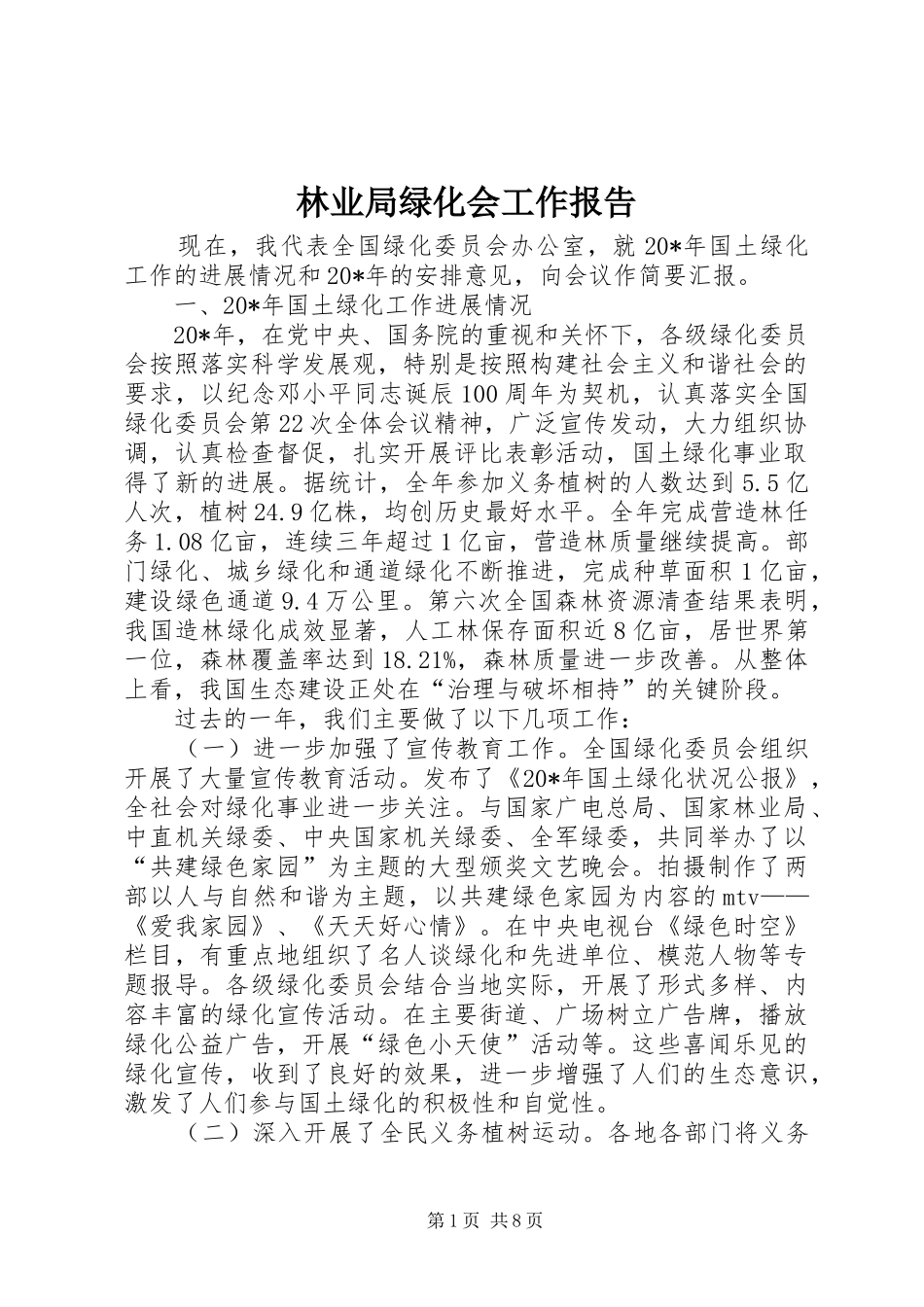 林业局绿化会工作报告_第1页