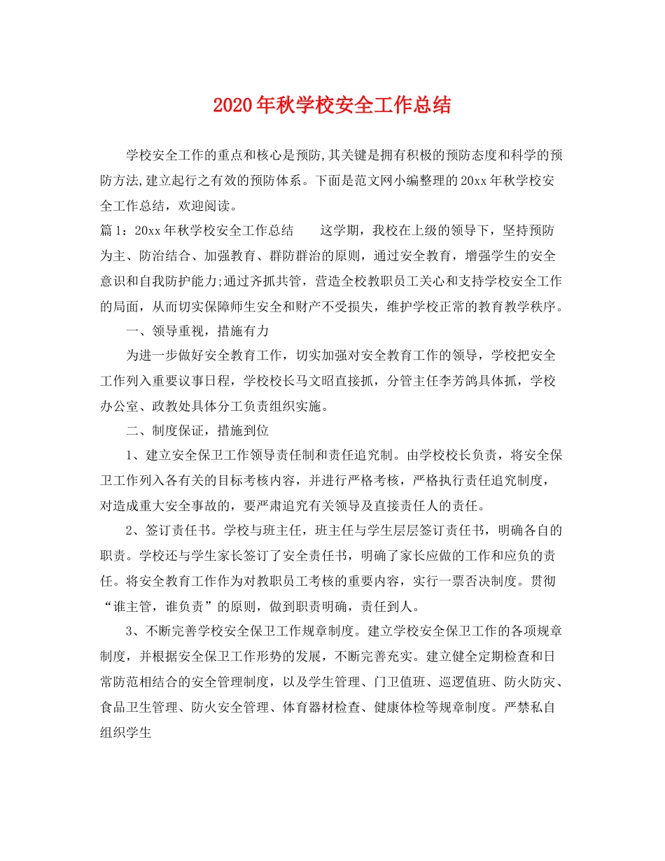 2020年秋学校安全工作总结 _第1页