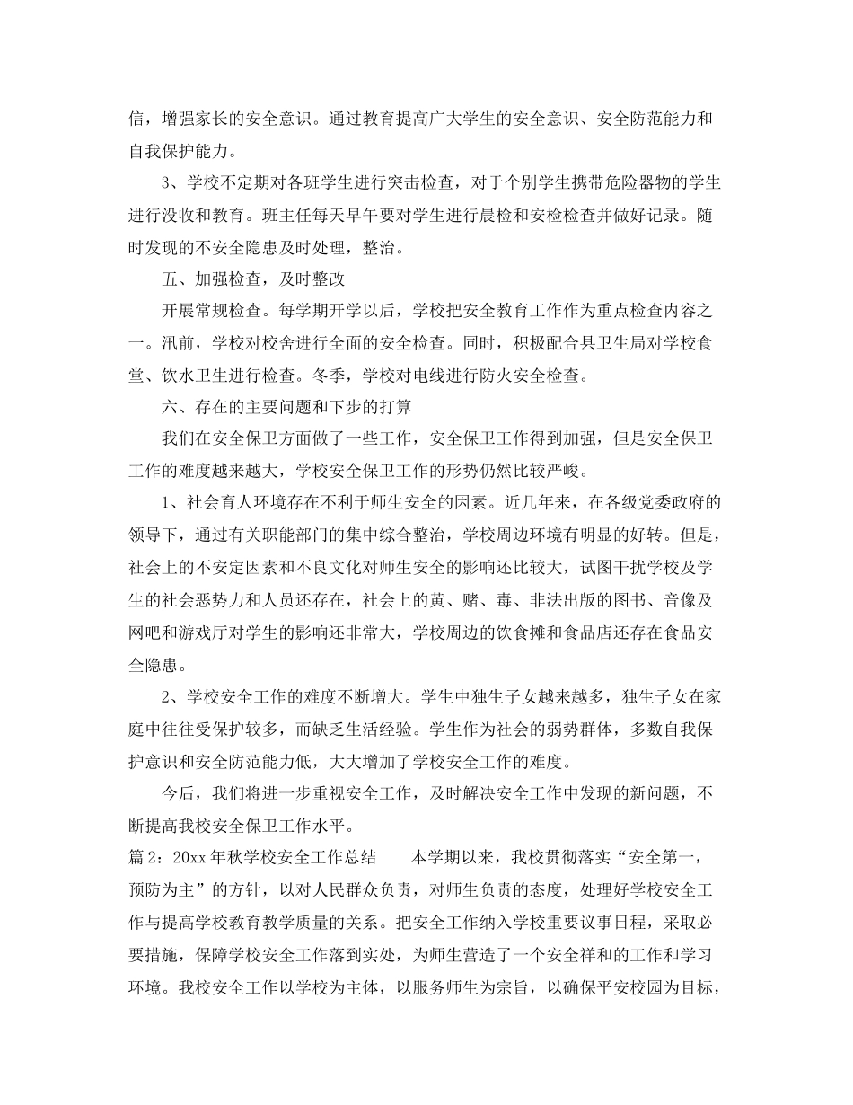 2020年秋学校安全工作总结 _第3页