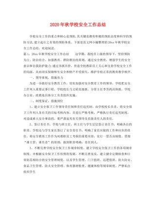 2020年秋学校安全工作总结 