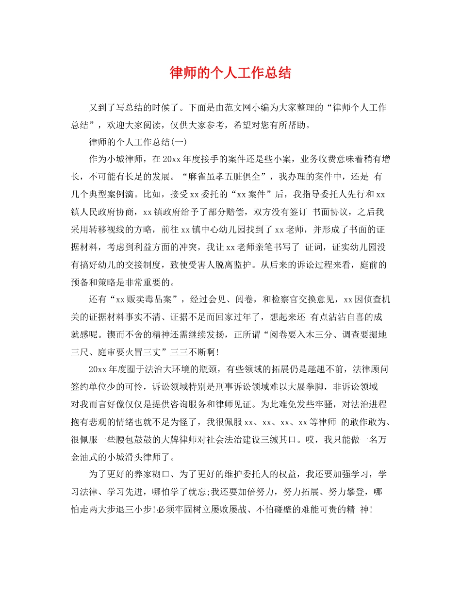 律师的个人工作总结 _第1页