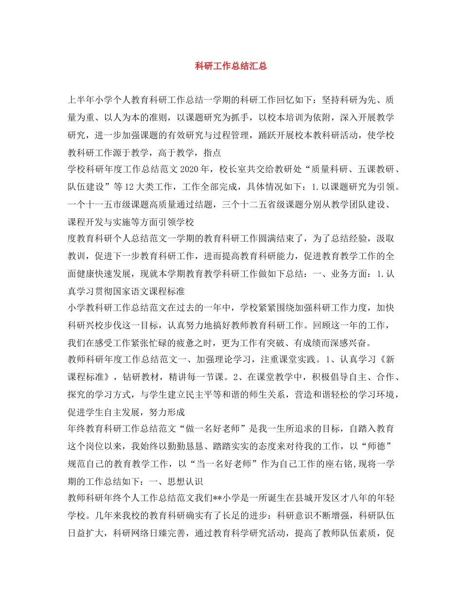科研工作总结汇总 _第1页