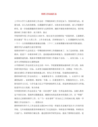科研工作总结汇总 