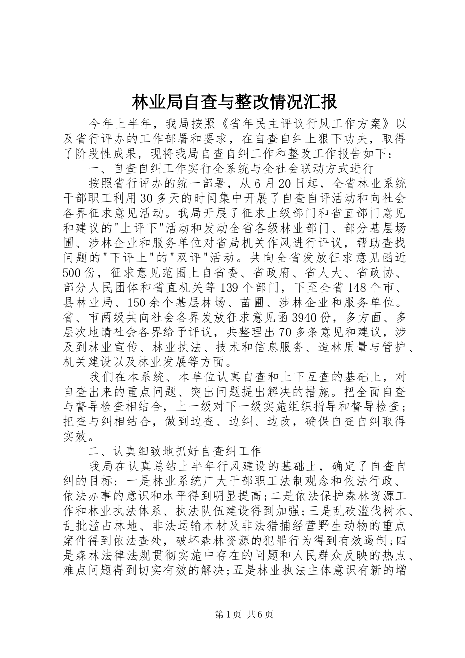 林业局自查与整改情况汇报_第1页