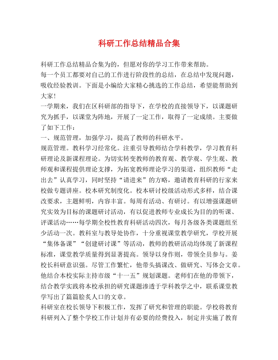 科研工作总结精品合集 _第1页