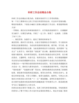 科研工作总结精品合集 
