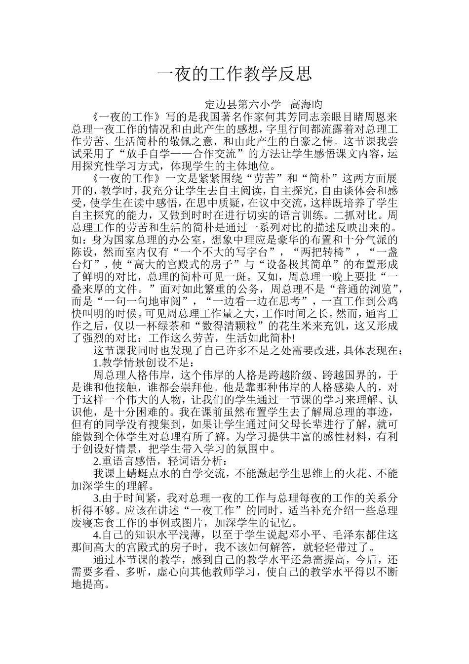 一夜的工作教学反思(1)_第1页