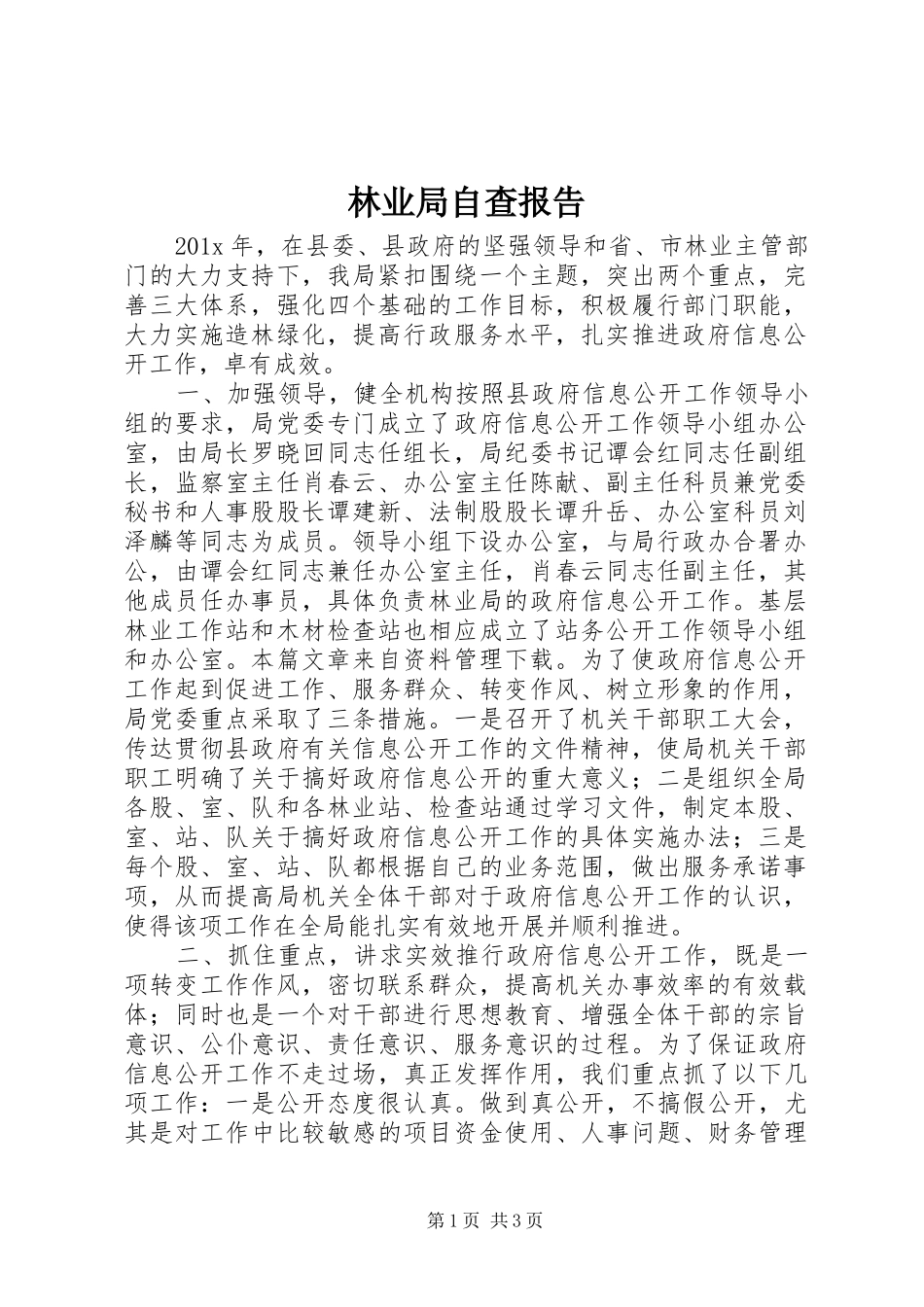 林业局自查报告_第1页